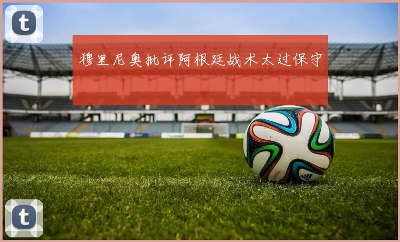 穆里尼奥批评阿根廷战术太过保守