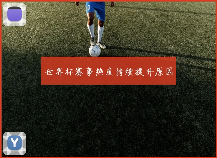 世界杯赛事热度持续提升原因