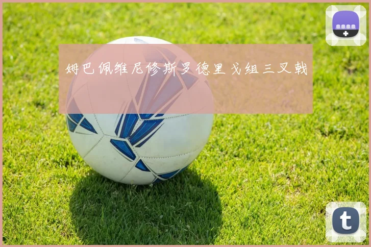 姆巴佩维尼修斯罗德里戈组三叉戟