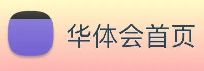 华体会首页
